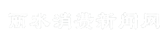 丽水消费新闻网